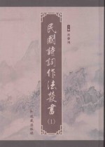 民国诗词作法丛书  第1册