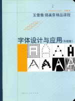 字体设计与应用  精品课程  升级版