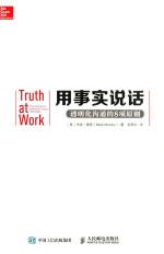 用事实说话  透明化沟通的8项原则