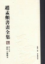 赵孟頫书画全集  第5卷  书法  尺牍碑文