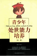 青少年处世能力培养  第1册  ABILITY TO YOUNG PEOPLE DOING THINGS
