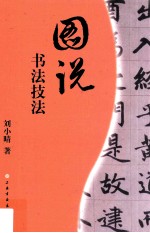 图说书法<em>技法</em>