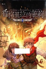 香格里拉的茉莉  <em>2</em>  黑湖疑云