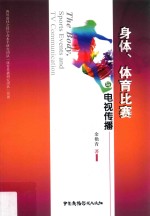 身体、体育比赛<em>与</em>电视传播