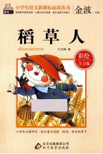 稻草人  彩绘注音版