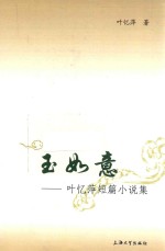 玉如意  叶忆萍短篇小说集