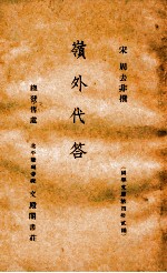 岭外代答  国学文库第42编