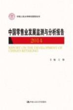 中国人民大学研究报告系列  中国零售业发展监测与分析报告（2014）