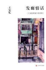 <em>王安</em>忆短篇小说系列  发廊情话