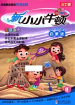 新小<em>小牛</em><em>顿</em>  启蒙版  去海边玩