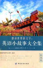 感动世界的文字  <em>英语</em>小故事大全集  提高篇