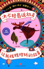 决不轻易说放弃  让我战胜挫折的故事