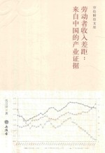 劳动者收入差距  来自中国的产业证据
