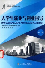 高职高专  <em>大学</em>生就业与创业指导  第3版