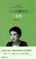 一个人的撒哈拉  三毛传