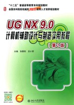 <em>UG</em> <em>NX</em> 9.0 计算机辅助设计与制造实用<em>教程</em> 第<em>2</em>版