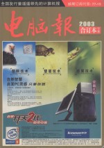 电脑报  2003年  合订本  下册