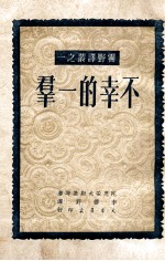 未名丛刊  不幸的一群