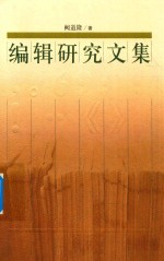 <em>编辑</em>研究文集