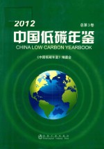 中国低碳年鉴  2012  总第3卷