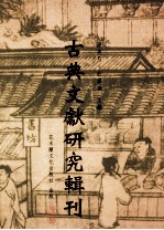 古典文献研究辑刊  11编  第13册  鸠摩罗什  妙法莲华经  序品第一信释之研究  下