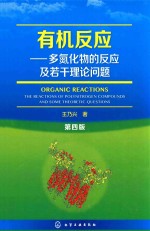 有机反应  多氮化物的反应及若干理论问题  第4版