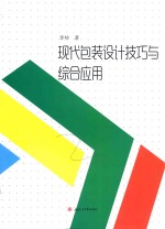 现代包装<em>设计</em>技巧与综合应用