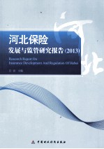 河北保险发展<em>与</em><em>监管</em>研究报告  2013