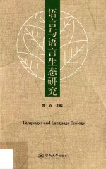 <em>语言</em><em>与</em><em>语言</em>生态<em>研究</em>
