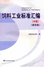 饲料工业标准汇编  中