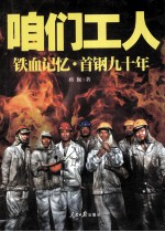 咱们工人  铁血记忆·首钢九十年