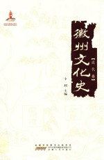 徽州文化史  近代卷
