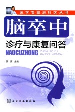 脑卒中诊疗与<em>康复</em>问答