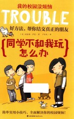 <em>我</em>的校园没烦恼  同学不和<em>我</em>玩怎么办
