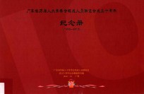 广东省历届人大常委组成人员联谊会成立十周年<em>纪念</em>册  1995-2005