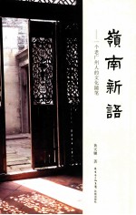 岭南新语  一个老广州人的文化随笔