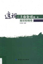 透视上市公司  第<em>1</em>卷  服装鞋帽卷