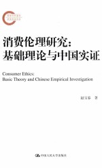 消费伦理研究  基础理论与中国实证