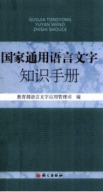 国家通用<em><em>语言</em><em>文字</em></em>知识手册