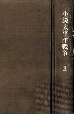 南<em>太<em>平洋</em></em>の死闘