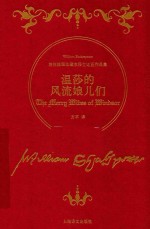 温莎的风流娘儿们