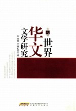 世界华文文学研究  第8辑