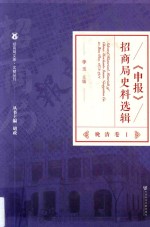 《申报》招商局史料选辑  晚清卷  1  产业<em>与</em>经营