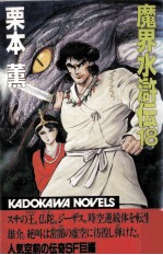 <em>魔界</em><em>水<em>滸伝</em></em> 18