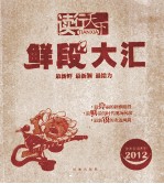 岁岁新语系列  鲜段大汇  2012