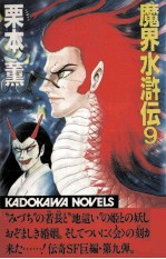 <em>魔界</em><em>水<em>滸伝</em></em> 9