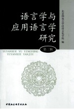 <em>语<em>言学</em></em>与应用<em>语<em>言学</em></em>研究  第3辑