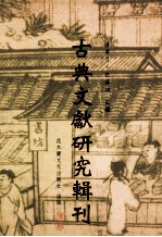 古典文献研究辑刊  12编  第14册  方苞的  周礼学研究  下