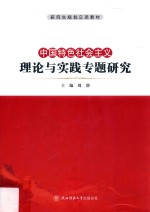 中国特色社会主义理论与实践专题<em>研究</em>