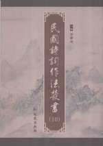 民国诗词作法丛书  第10册